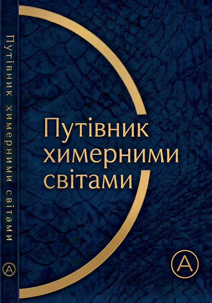 Обкладинка альманаху Путівник химерними світами