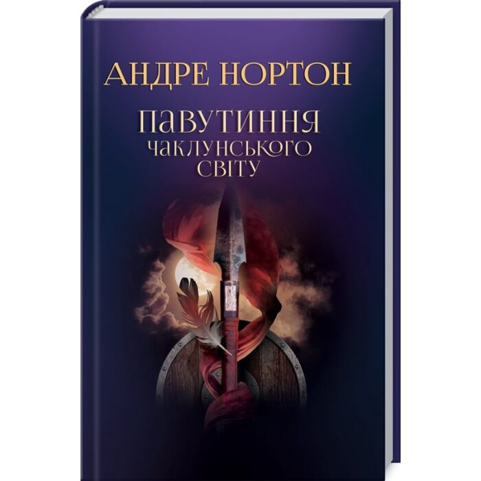 Чаклунський світ Нортон