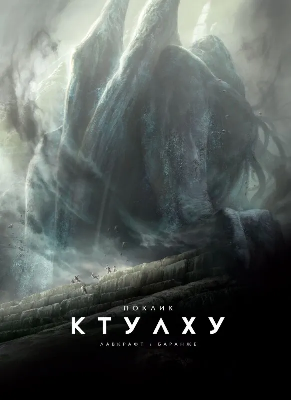 Ктулху 1