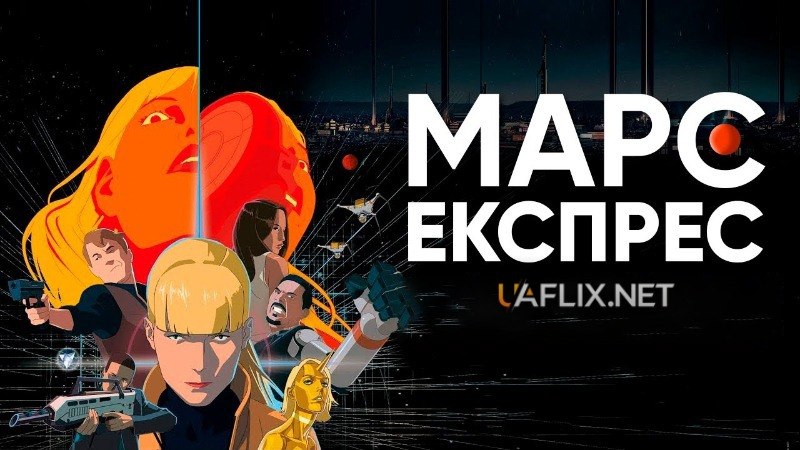 Мультсеріал Марс-експрес