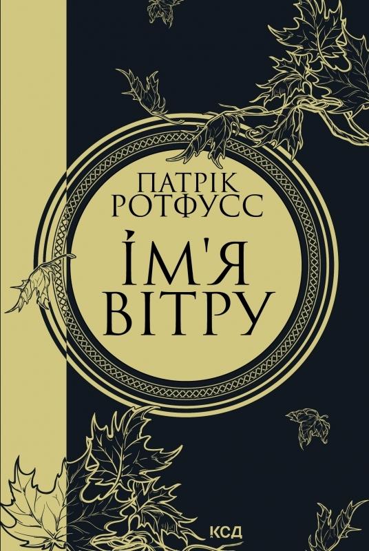 Ім'я вітру - Українська обкладинка