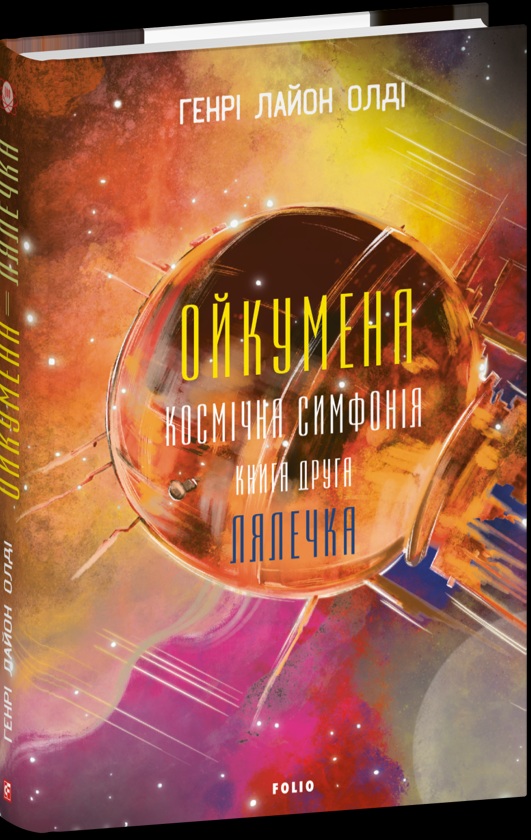 Генрі Лайон Олді