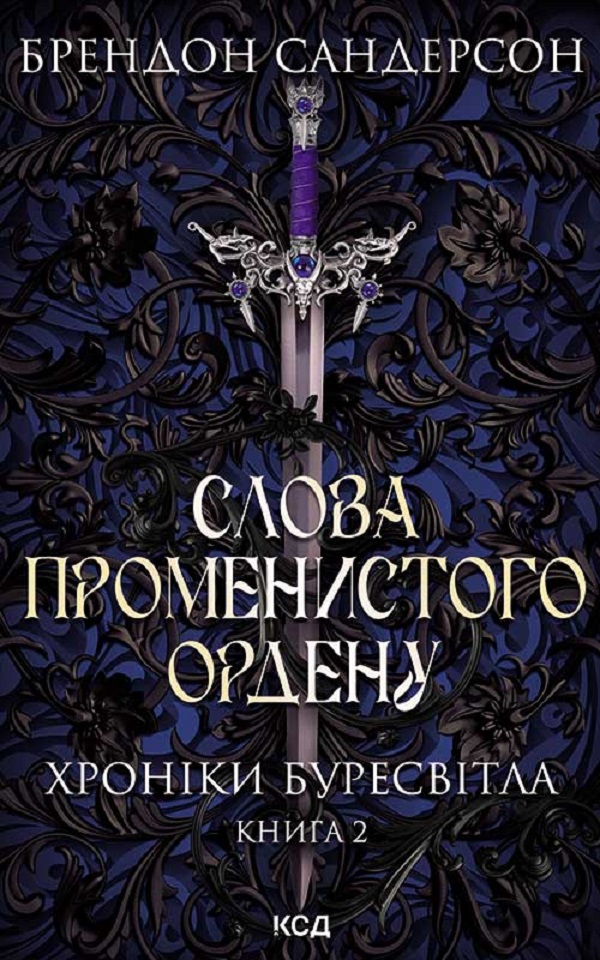 Слова сяйва - Українська обкладинка