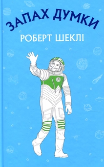 Молодий Роберт Шеклі