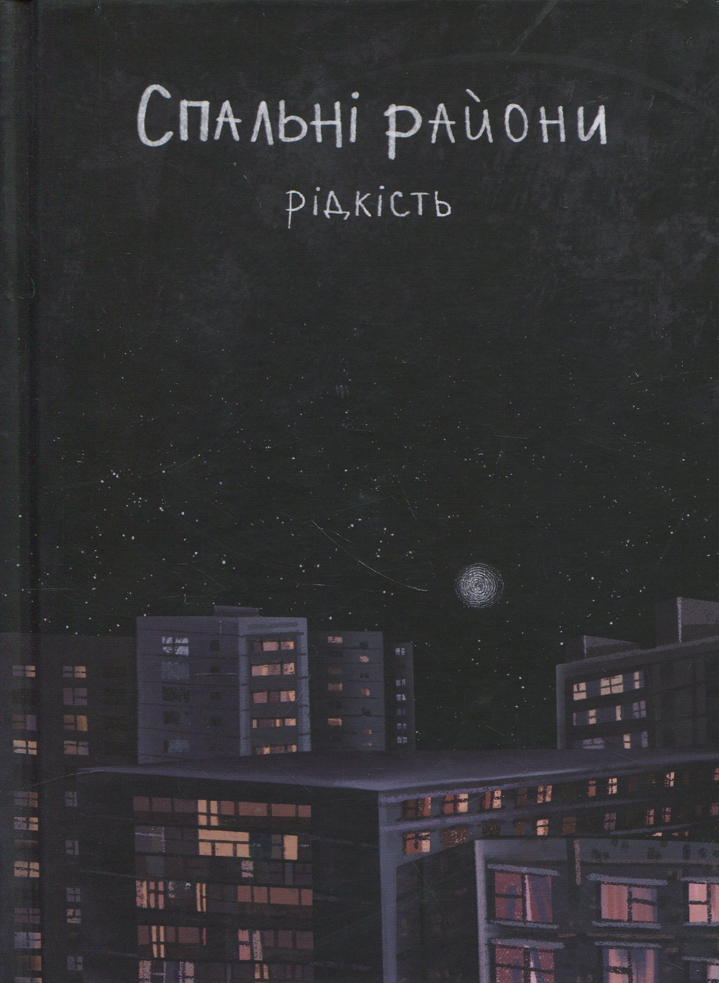 Спальні райони